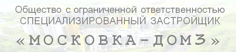 СЗ МОСКОВКА-ДОМ3