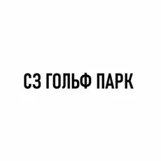 СЗ ГОЛЬФ ПАРК